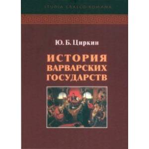 История варварских государств История варварских государств