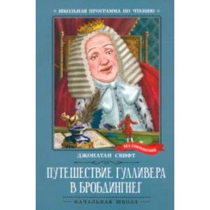 книга Путешествие Гулливера в Бробдингнег с доставкой по Франции Сказки, книга Путешествие Гулливера в Бробдингнег