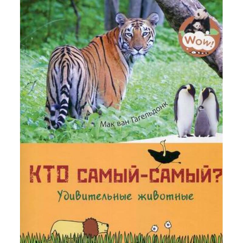 Кто самый-самый? Удивительные животные Кто самый-самый? Удивительные животные