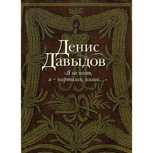 Я не поэт,я-партизан,казак…