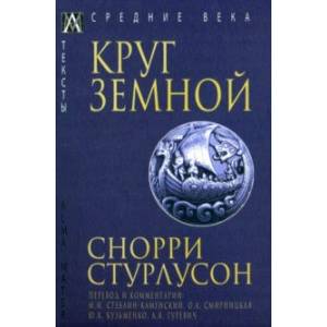 Круг Земной Круг Земной