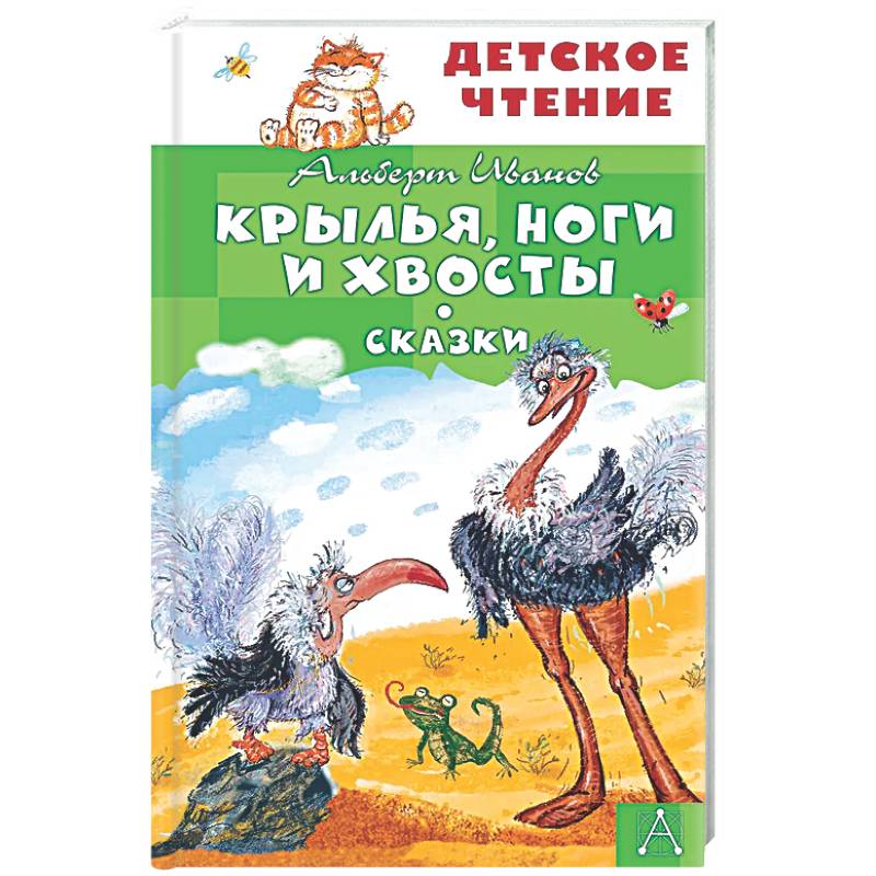 Крылья, ноги и хвосты. Сказки