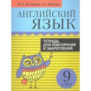 книга Английский язык. 9 класс. Тетрадь для повторения и закрепления с доставкой по Франции Школьникам и абитуриентам, книга Английский язык. 9 класс. Тетрадь для повторения и закрепления