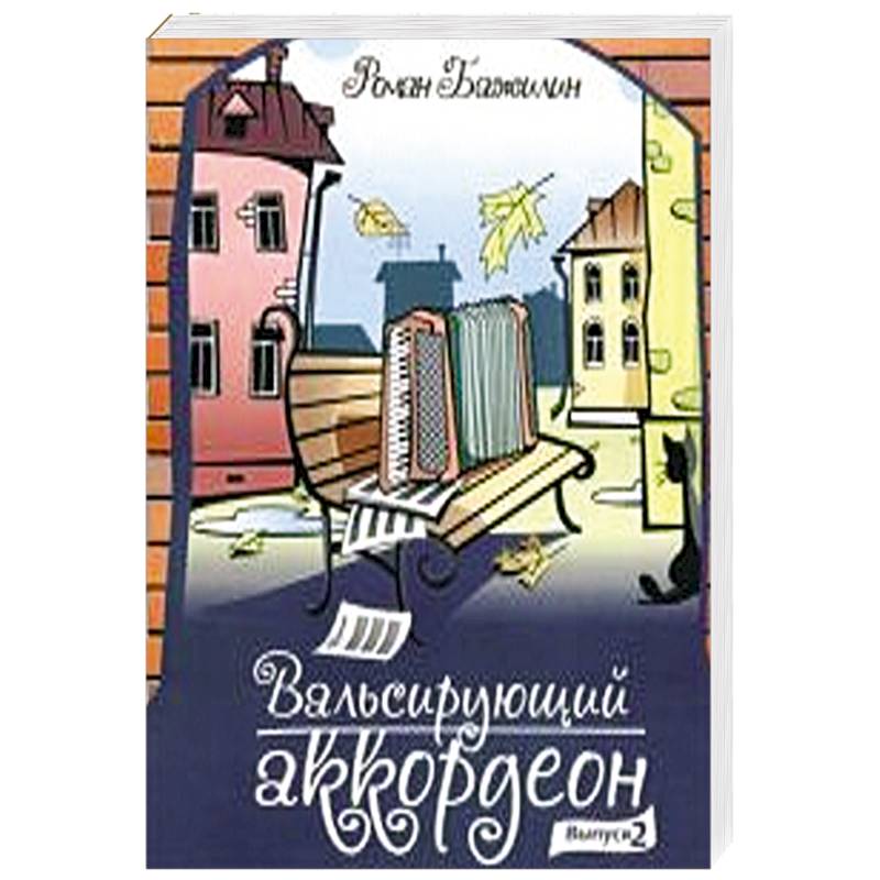 Вальсирующий аккордеон. Выпуск 2