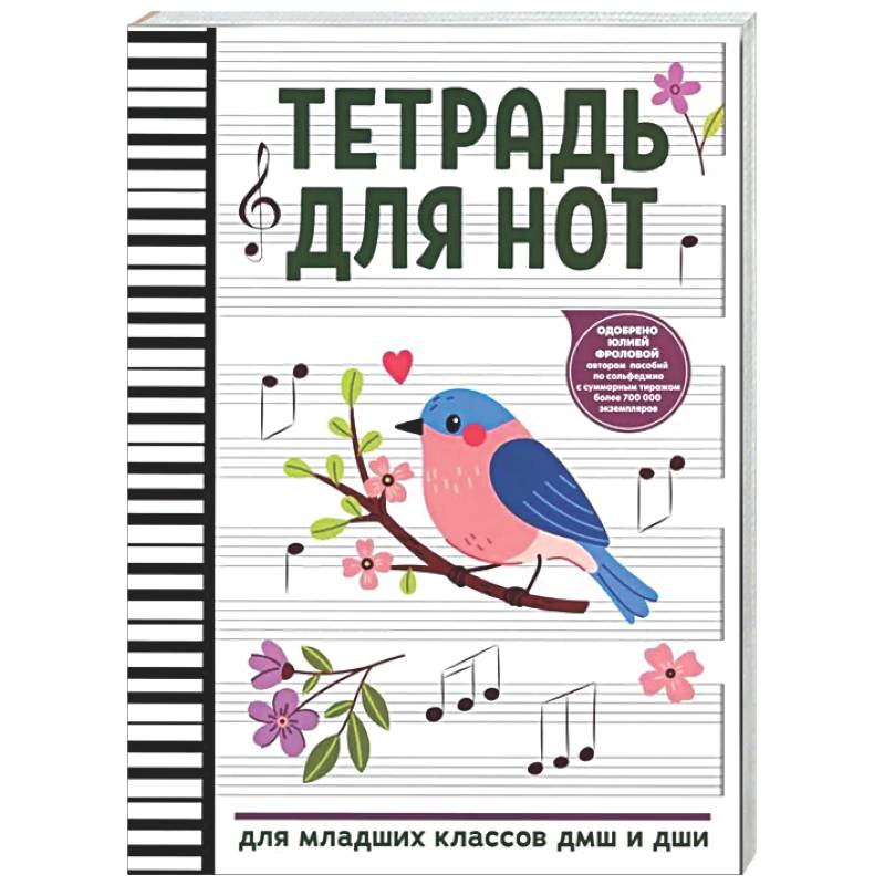 Тетрадь для нот: для младших классов ДМШ и ДШИ (снегирь)