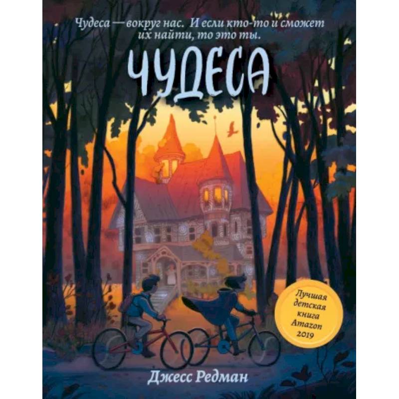 Чудеса Чудеса