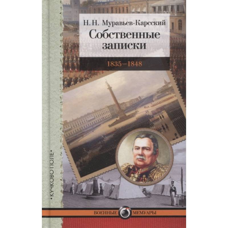 Собственные записки.1835-1848 Собственные записки.1835-1848