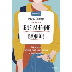 Твое мнение важно! Как девочке отстоять свою точку зрения и выразить себя