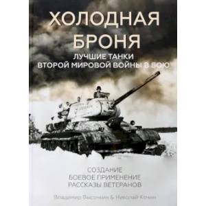 книга Холодная броня. Лучшие танки Второй Мировой войны в бою. Создание. Боевое применение. Рассказы ветеранов с доставкой по Франции История войн, книга Холодная броня. Лучшие танки Второй Мировой войны в бою. Создание. Боевое применение. Рассказы ветеранов