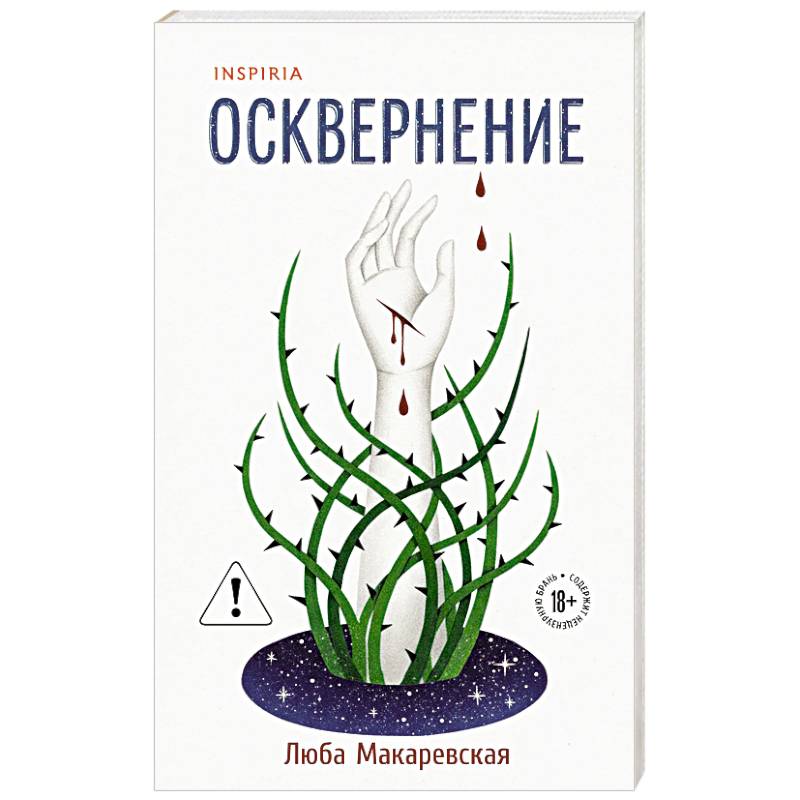 Осквернение