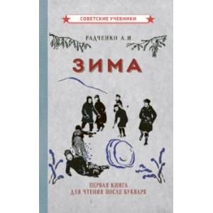 книга Зима. Первая книга для чтения после букваря (1927) с доставкой по Франции Проза для детей, книга Зима. Первая книга для чтения после букваря (1927)