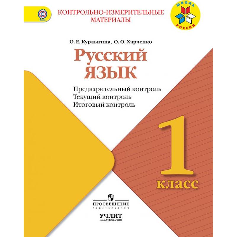 Русский язык. 1 класс. Предварительный контроль. Текущий контроль. Итоговый констроль. ФГОС Русский язык. 1 класс. Предварительный контроль. Текущий контроль. Итоговый констроль. ФГОС