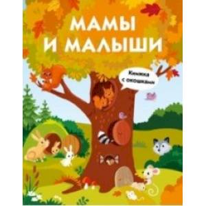 книга Мамы и малыши с доставкой по Франции Книги для самых маленьких (0-3 года), книга Мамы и малыши