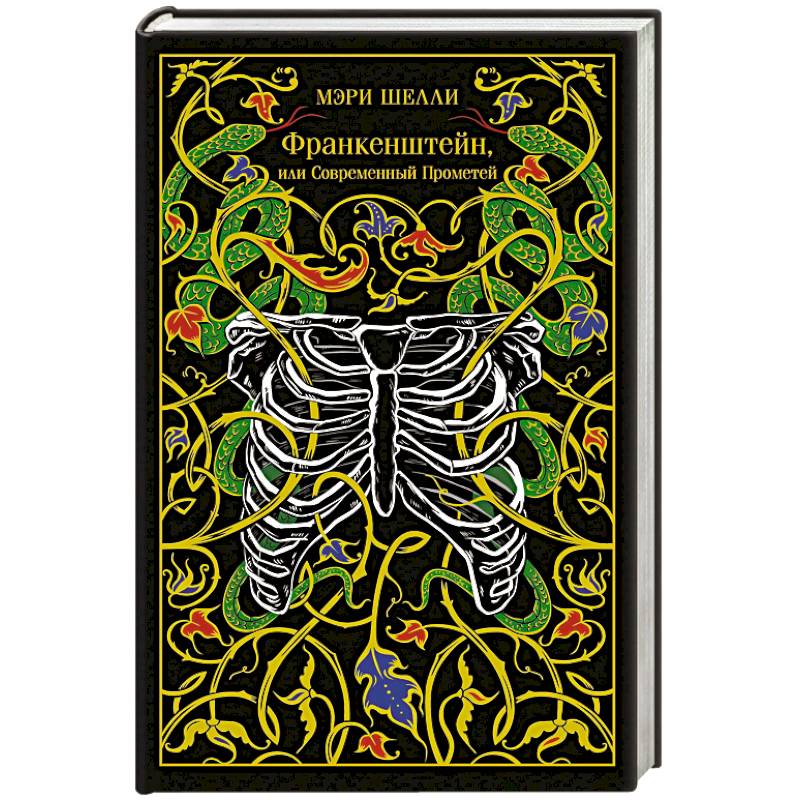 Франкенштейн, или Современный Прометей (подарочное издание)