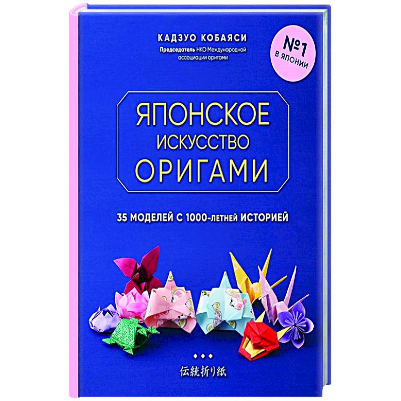 Японское искусство оригами. 35 моделей с 1000-летней историей Японское искусство оригами. 35 моделей с 1000-летней историей
