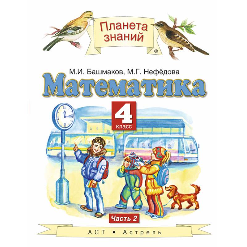 Математика. 4 класс. Учебник. В 2-х частях. Часть 2 Математика. 4 класс. Учебник. В 2-х частях. Часть 2