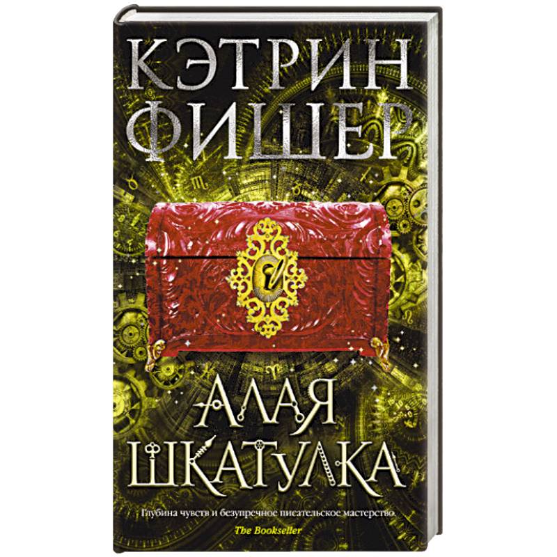 Алая шкатулка Алая шкатулка