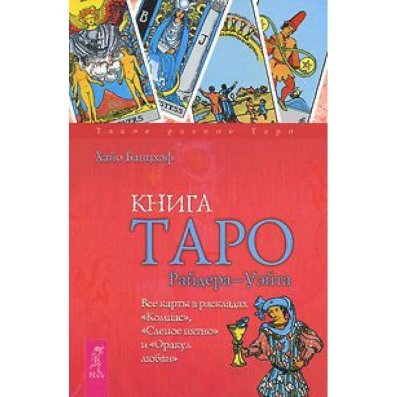 Книга Таро Райдера-Уэйта. Все карты в раскладах 'Компас', 'Слепое пятно' и 'Оракул любви'