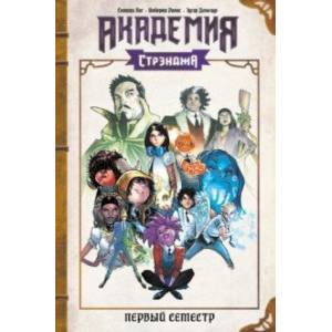 Академия Стрэнджа. Первый семестр Академия Стрэнджа. Первый семестр