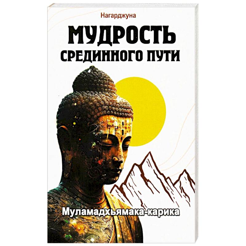 Мудрость Срединного пути. Муламадхьямака-карика