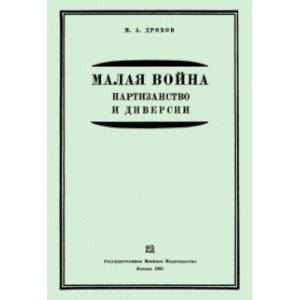 Малая война. Партизанство и диверсии Малая война. Партизанство и диверсии