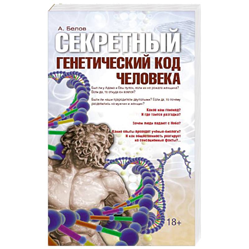 Секретный генетический код человека