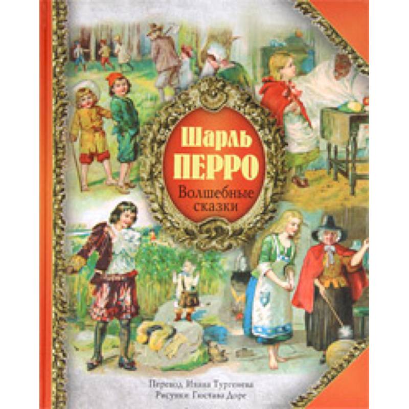 Книга сказки фото. Волшебные сказки ш.Перро. Сказки. Шарль Перро. Сборник.. Книга сказки Шарля Перро. Шарль Перро сказки Шарль Перро.