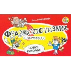 Фразеологизмы в картинках. Новые истории