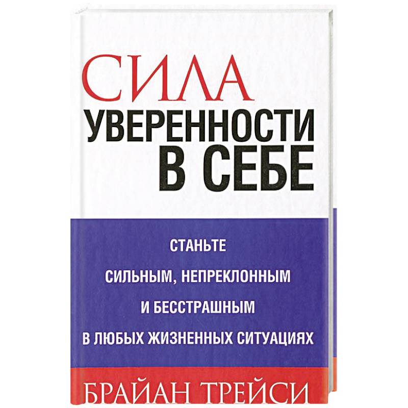 Сила уверенности в себе
