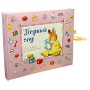 Первый год. Счастливый и удивительный/розовый Первый год. Счастливый и удивительный/розовый