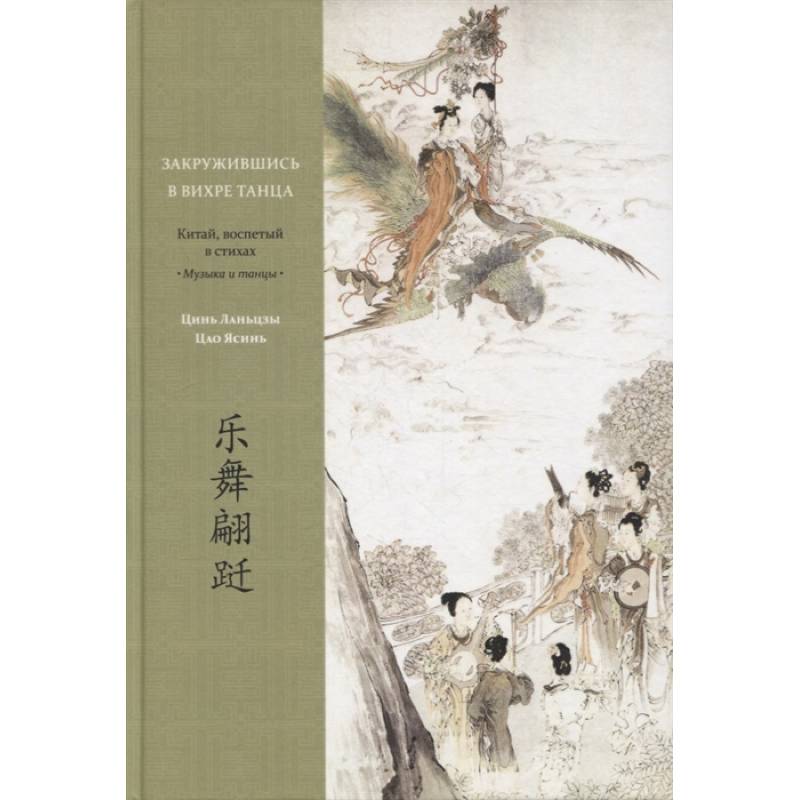 Закружившись в вихре танца. Китай, воспетый в стихах: Музыка и танцы. Цинь Ланьцзы, Цао Ясинь Закружившись в вихре танца. Китай, воспетый в стихах: Музыка и танцы. Цинь Ланьцзы, Цао Ясинь