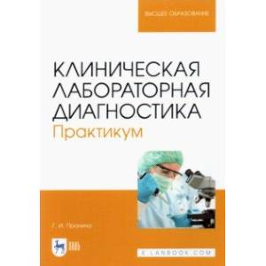 книга Клиническая лабораторная диагностика. Практикум (полноцветная печать) с доставкой по Франции Ветеринария, книга Клиническая лабораторная диагностика. Практикум (полноцветная печать)
