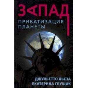 Запад. Приватизация планеты Запад. Приватизация планеты