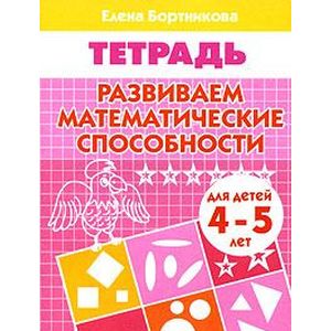 Развиваем математические способности. Тетрадь