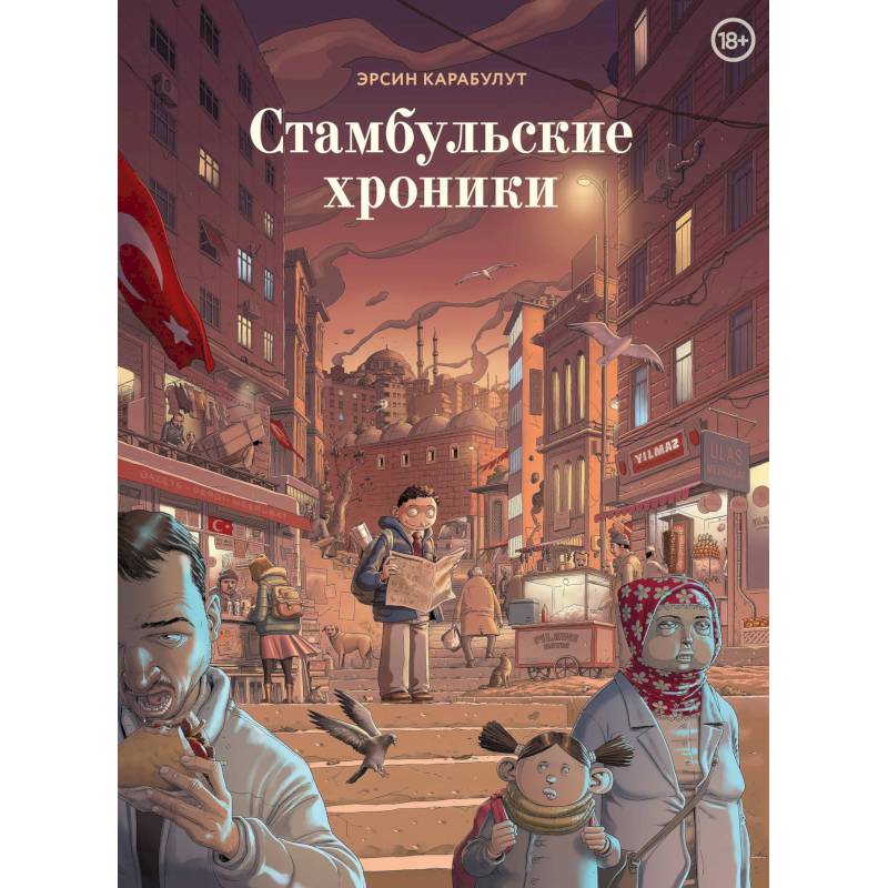 Стамбульские хроники Стамбульские хроники