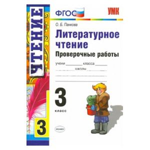 Литературное чтение. 3 класс. Проверочные работы