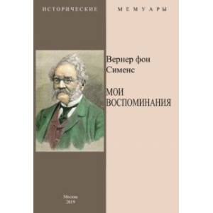 Мои воспоминания