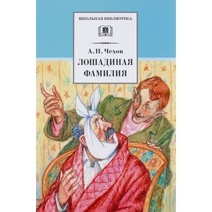 книга Лошадиная фамилия: Рассказы и водевили с доставкой по Франции Проза для детей, книга Лошадиная фамилия: Рассказы и водевили