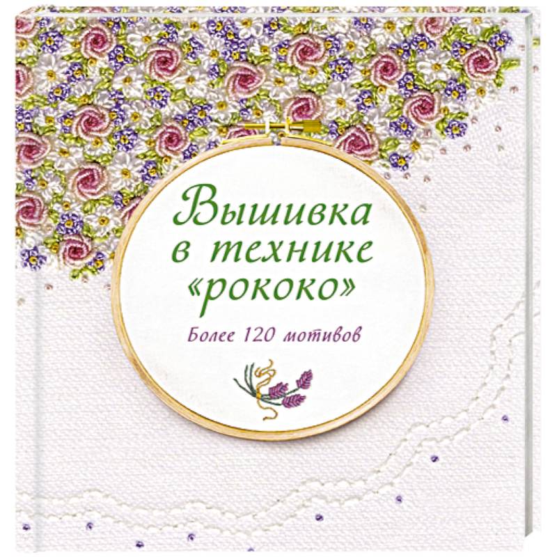 Вышивка в технике 'рококо'. Более 120 мотивов Вышивка в технике 'рококо'. Более 120 мотивов