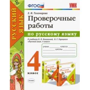 Русский язык. 4 класс. Проверочные работы к учебнику В. П. Канакиной, В. Г. Горецкого. ФГОС Русский язык. 4 класс. Проверочные работы к учебнику В. П. Канакиной, В. Г. Горецкого. ФГОС