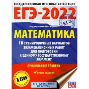 ЕГЭ-2022. Математика. 10 тренировочных вариантов экзаменационных работ для подготовки к единому государственному экзамену. Профильный уровень ЕГЭ-2022. Математика. 10 тренировочных вариантов экзаменационных работ для подготовки к единому государственному экзамену. Профильный уровень