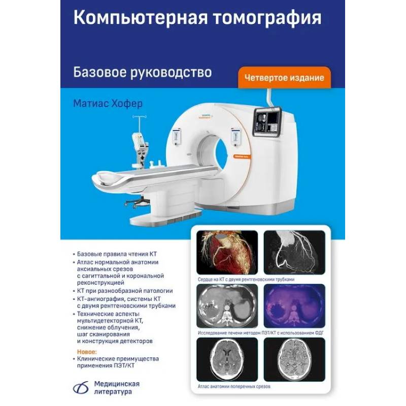 Компьютерная томография. Базовое руководство