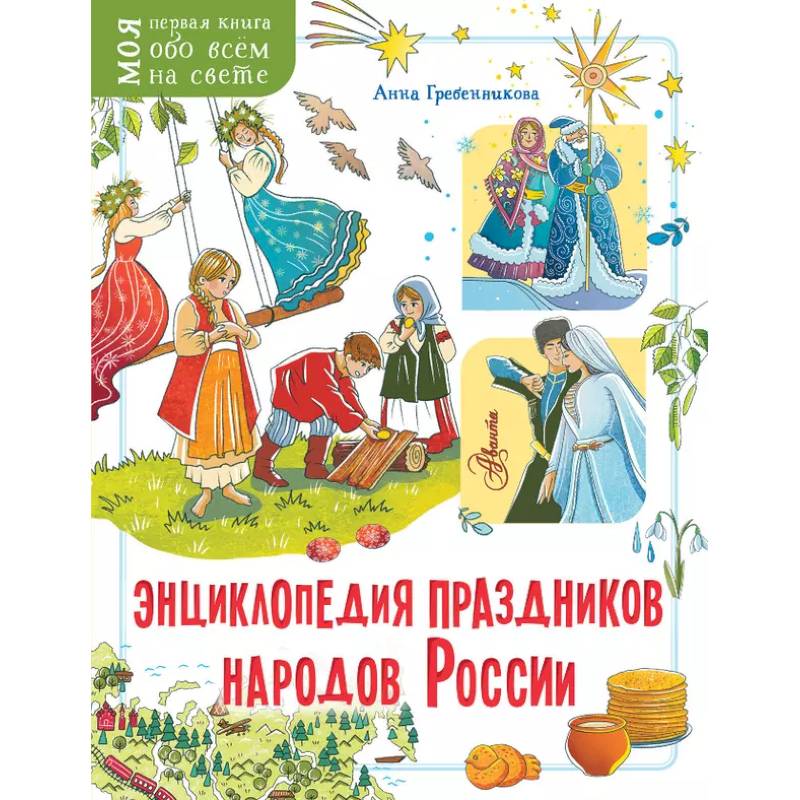 Энциклопедия праздников народов России Энциклопедия праздников народов России