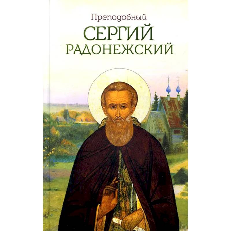 Преподобный Сергий Радонежский Преподобный Сергий Радонежский