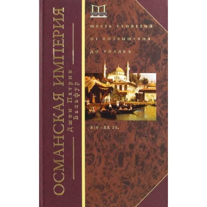 Османская империя. Шесть столетий Османская империя. Шесть столетий