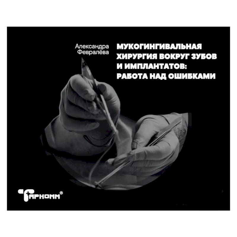 Мукогингивальная хирургия вокруг зубов и имплантатов. Работа над ошибками Мукогингивальная хирургия вокруг зубов и имплантатов. Работа над ошибками