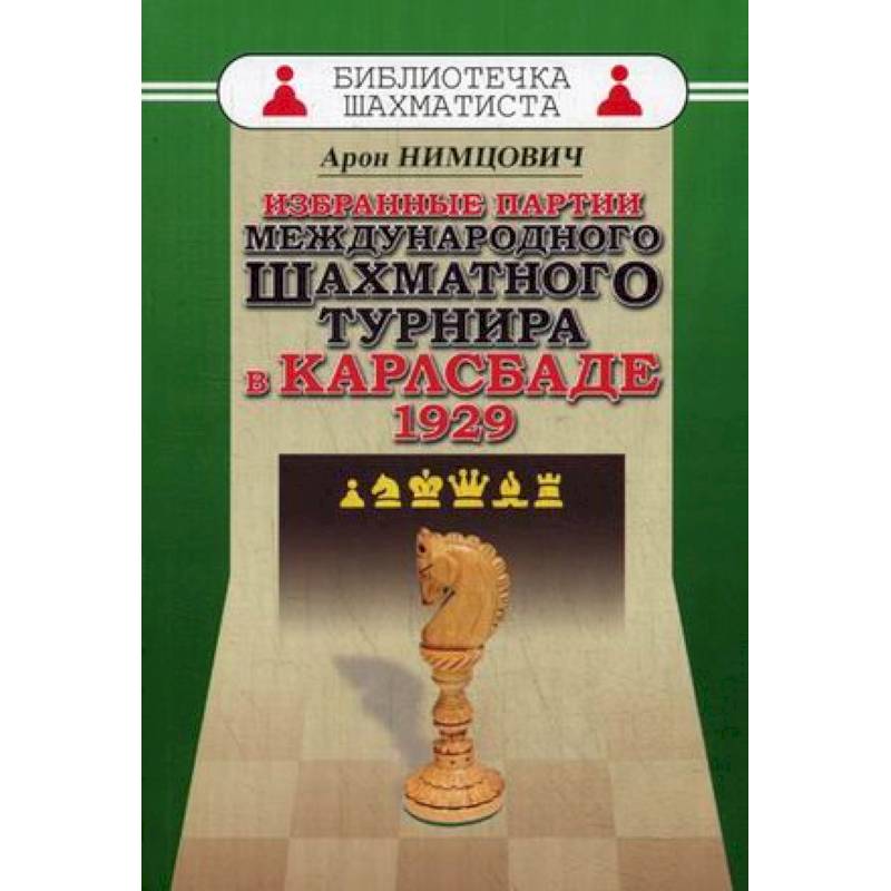Избранные партии международного шахматного турнира в Карлсбаде 1929 Избранные партии международного шахматного турнира в Карлсбаде 1929