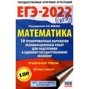 ЕГЭ-2022. Математика. 10 тренировочных вариантов экзаменационных работ для подготовки к единому государственному экзамену. Профильный уровень ЕГЭ-2022. Математика. 10 тренировочных вариантов экзаменационных работ для подготовки к единому государственному экзамену. Профильный уровень