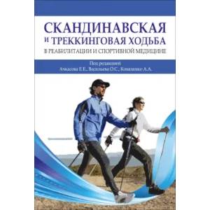 Скандинавская и треккинг.ходьба в реабилит и спорт Скандинавская и треккинг.ходьба в реабилит и спорт