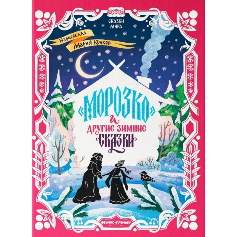 Морозко и другие зимние сказки: в адаптации